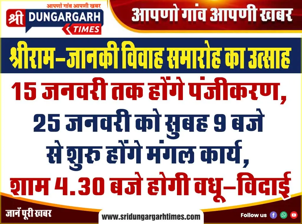 15 जनवरी तक होंगे पंजीकरण, 25 जनवरी को सुबह 9 बजे से शुरू होंगे मंगल कार्य, शाम 4.30 बजे होगी वधू-विदाई