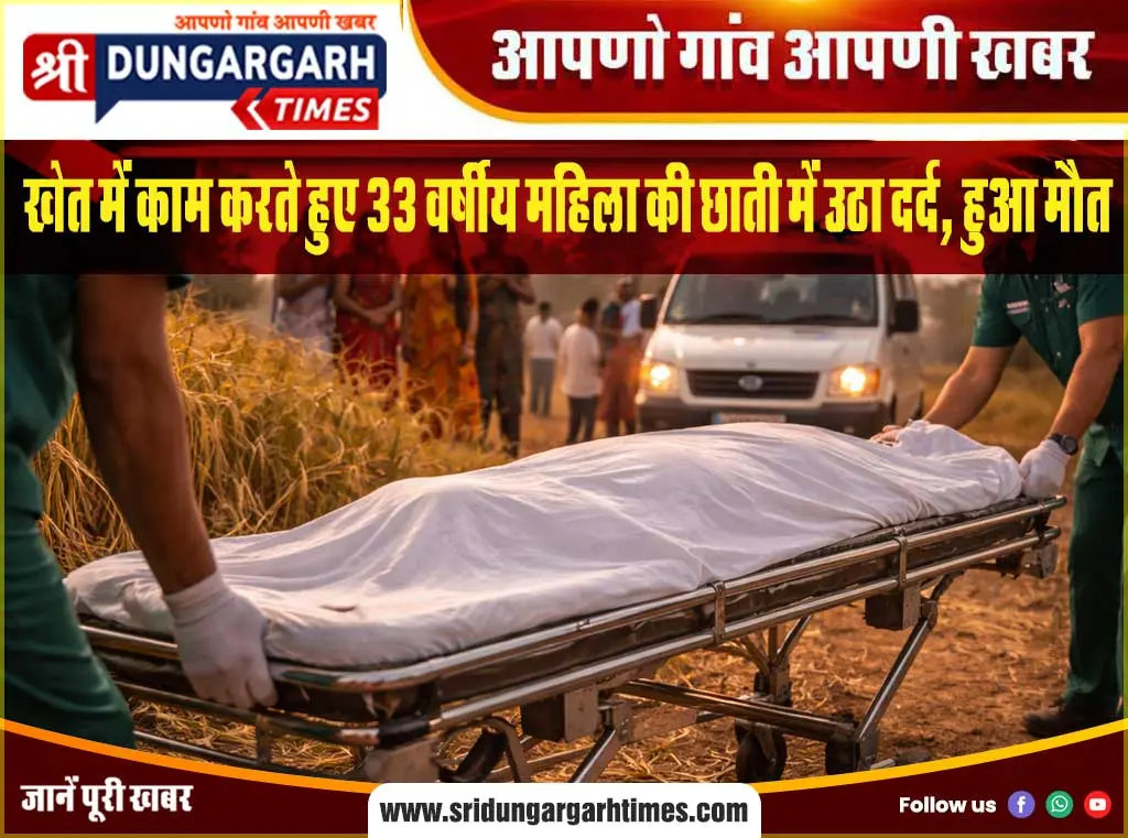 खेत में काम करते हुए 33 वर्षीय महिला की छाती में उठा दर्द, हुआ मौत