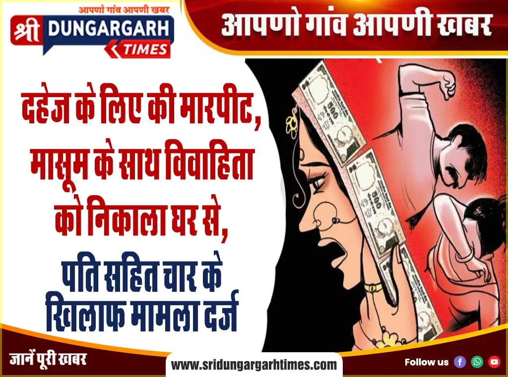 दहेज के लिए की मारपीट, मासूम के साथ विवाहिता को निकाला घर से, पति सहित चार के खिलाफ मामला दर्ज