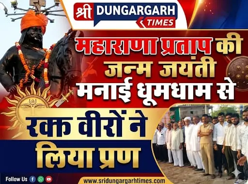 महाराणा प्रताप की जन्म जयंती मनाई धूमधाम से, रक्त वीरों ने लिया प्रण।