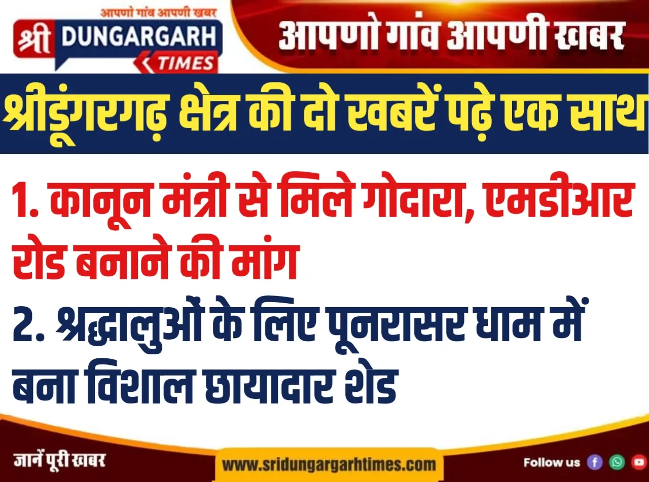 श्रीडूंगरगढ़ क्षेत्र की दो खबरें पढ़े एक साथ
