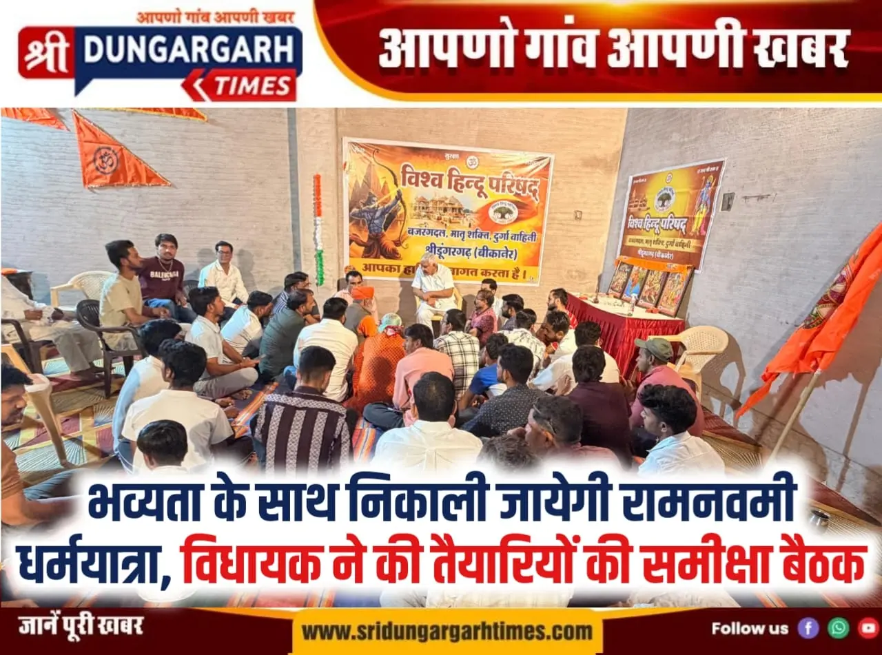 भव्यता के साथ निकाली जायेगी रामनवमी धर्मयात्रा, विधायक ने की तैयारियों की समीक्षा बैठक