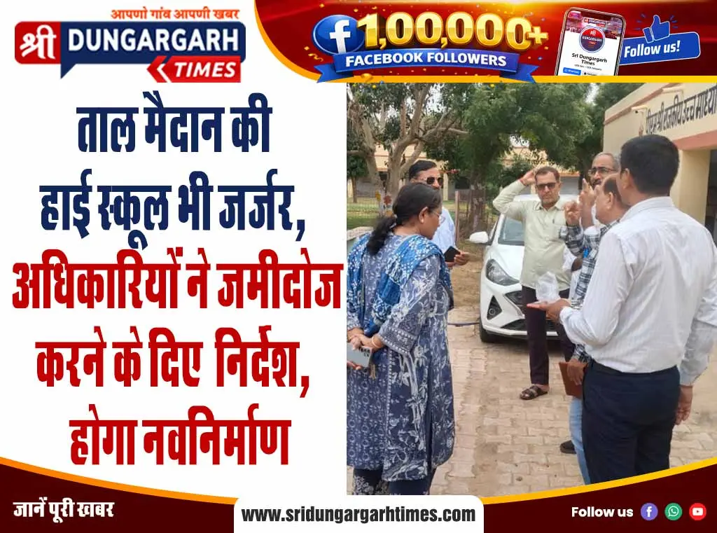 ताल मैदान की हाई स्कूल भी जर्जर, अधिकारियों ने जमीदोज करने के दिए  निर्देश,  होगा नवनिर्माण!