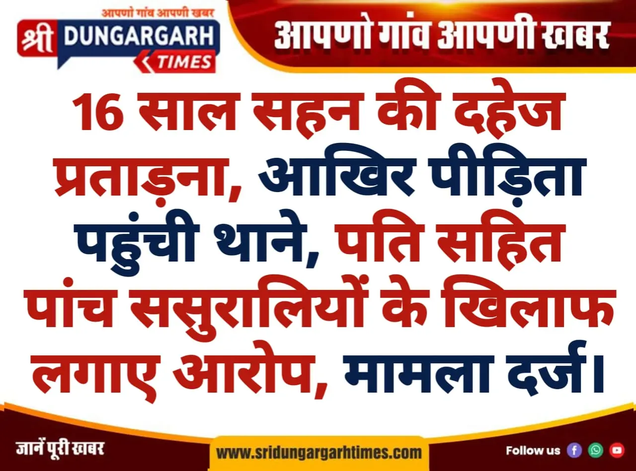 16 साल सहन की दहेज प्रताड़ना, आखिर पीड़िता पहुंची थाने, पति सहित पांच के खिलाफ लगाए आरोप, मामला दर्ज।