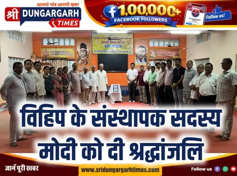 विहिप के संस्थापक सदस्य मोदी को दी श्रद्धांजलि
