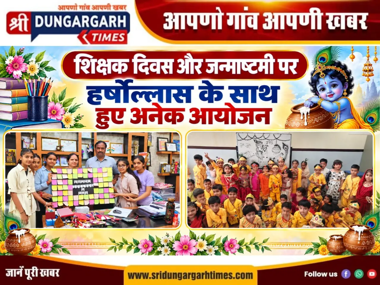 शिक्षक दिवस और जन्माष्टमी पर हर्षोल्लास के साथ हुए अनेक आयोजन