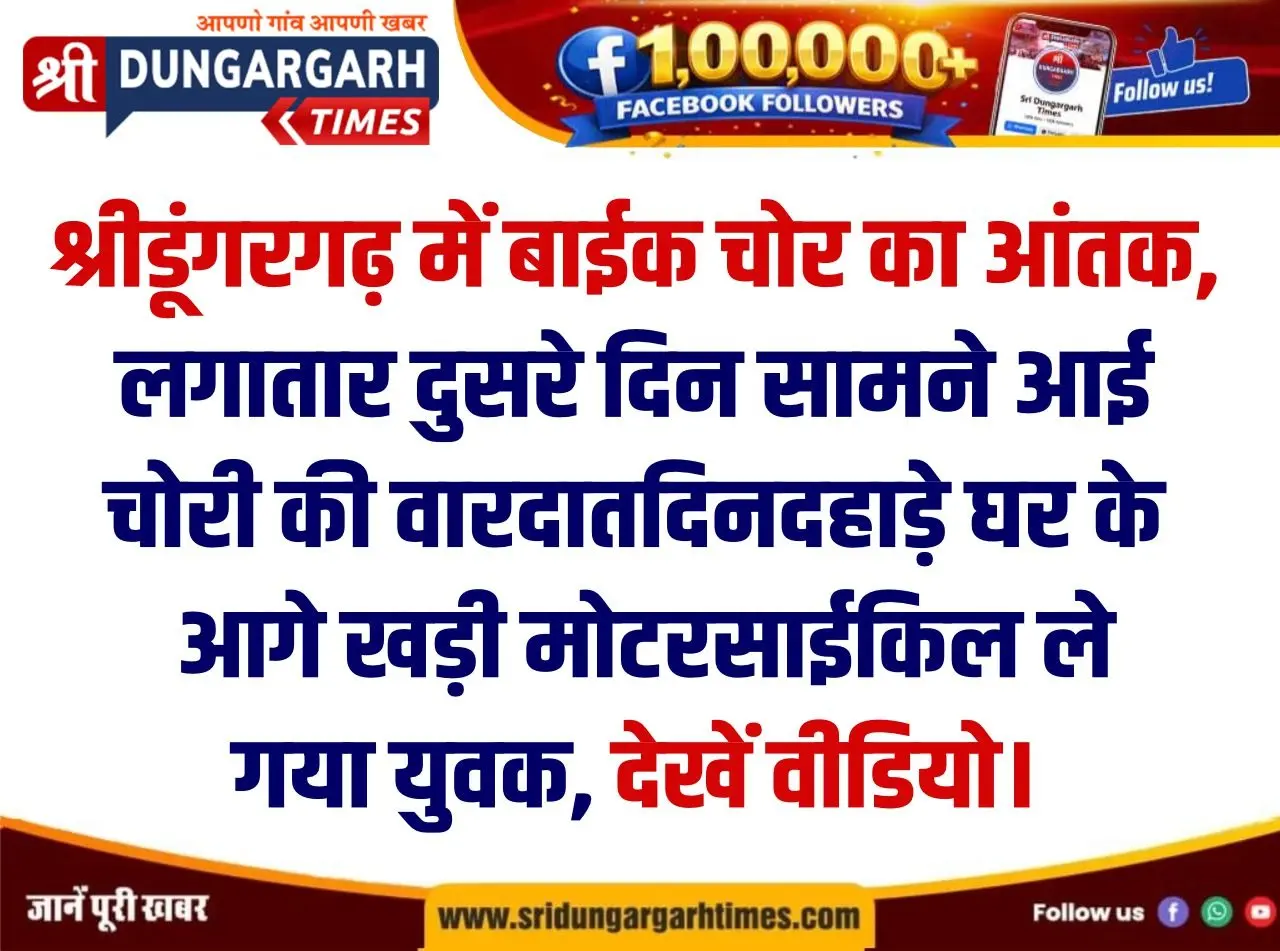 दिनदहाड़े घर के आगे खड़ी मोटरसाईकिल ले गया युवक, देखें वीडियो।