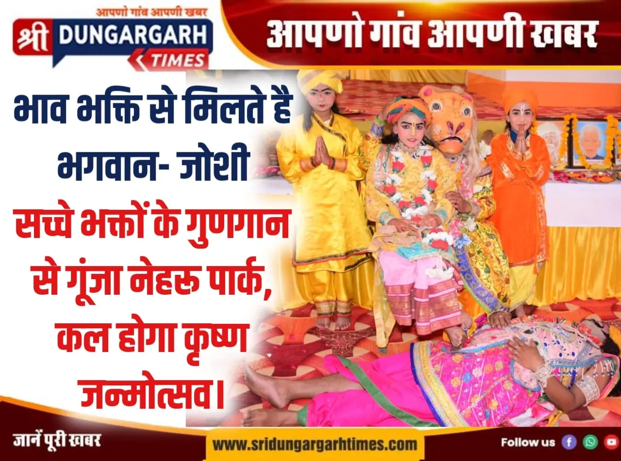 सच्चे भक्तों के गुणगान से गूंजा नेहरू पार्क, कल होगा कृष्ण जन्मोत्सव
