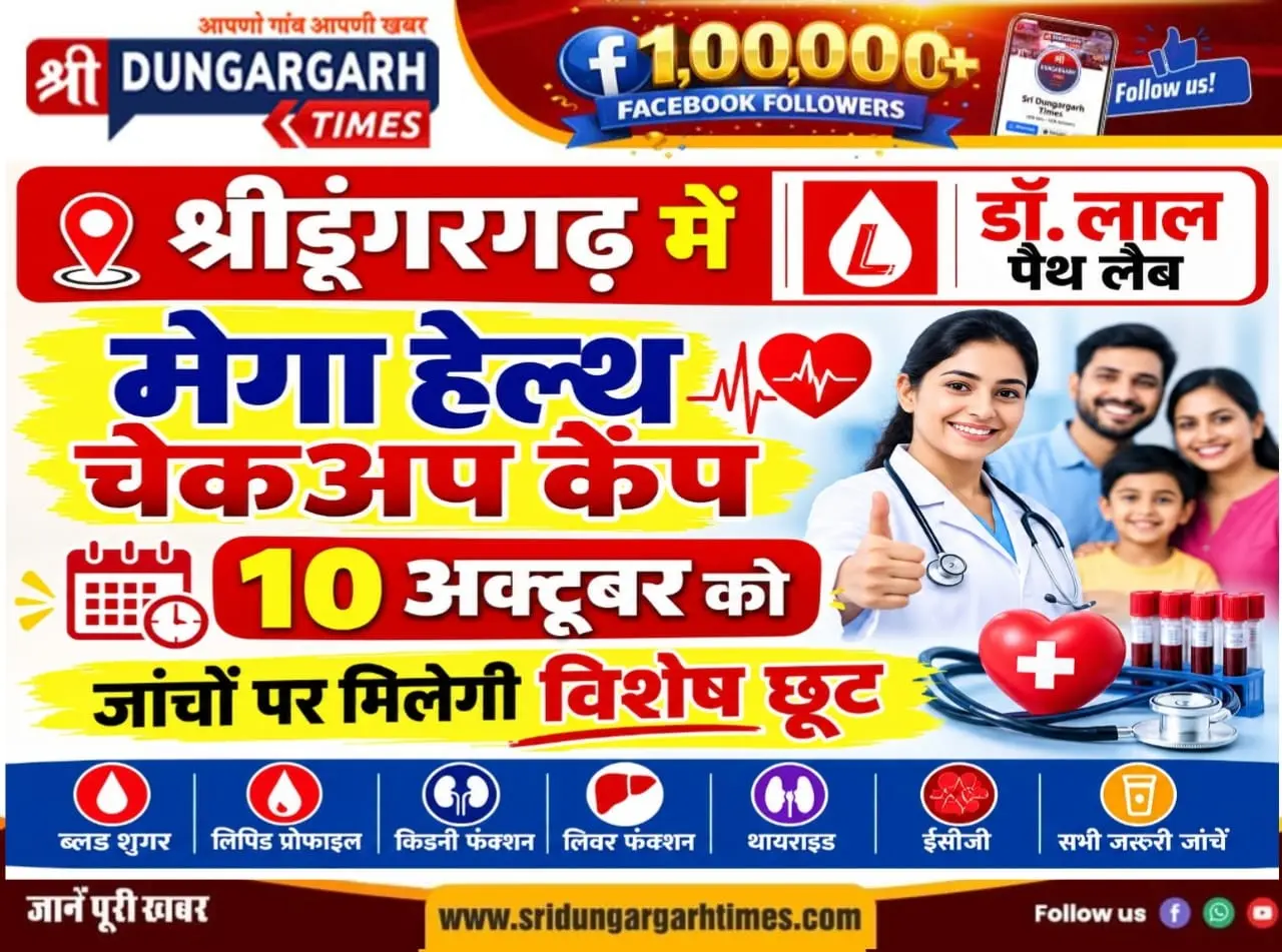 श्रीडूंगरगढ़ में डॉ. लाल पैथ लैब का मेगा हेल्थ चेकअप कैंप 10 अक्टूबर को, जांचों पर मिलेगी विशेष छूट