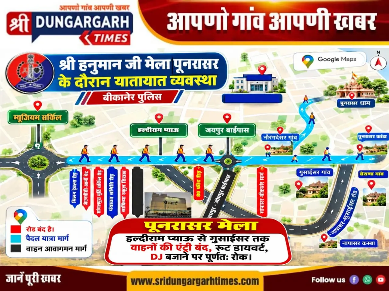 हल्दीराम प्याऊ से गुंसाईसर तक वाहनों की एंट्री बंद, रूट डायवर्ट, DJ बजाने पर पूर्णत: रोक।