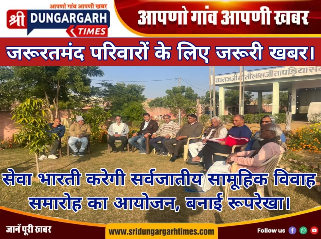 सेवा भारती करेगी सर्वजातीय सामूहिक विवाह समारोह का आयोजन, बनाई रूपरेखा।