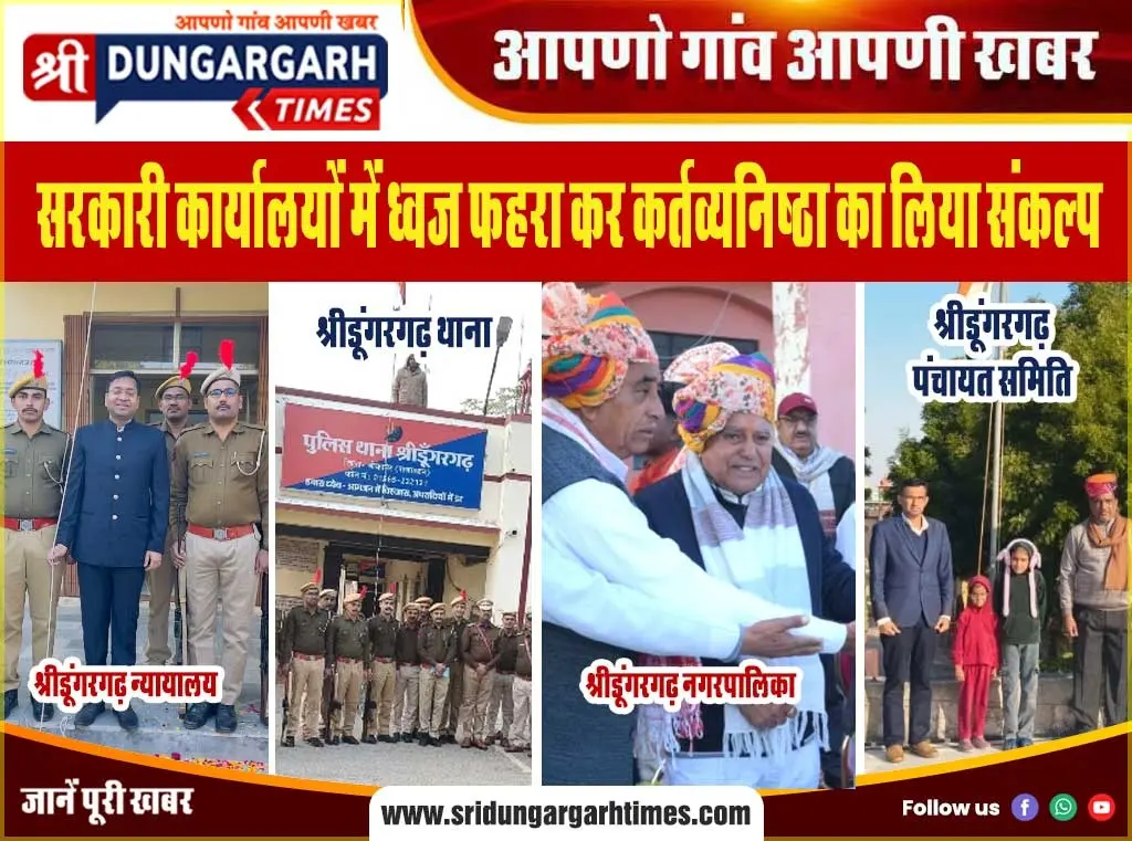 सरकारी कार्यालयों में ध्वज फहरा कर कर्तव्यनिष्ठा का लिया संकल्प।