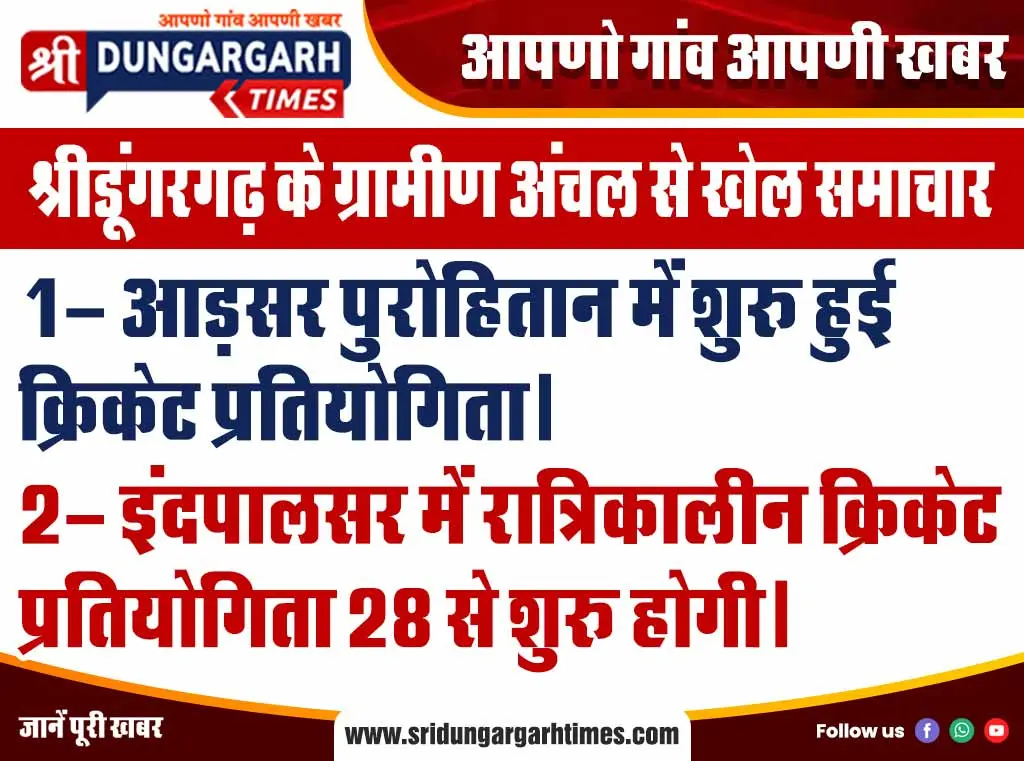 श्रीडूंगरगढ़ के ग्रामीण अंचल से खेल समाचार