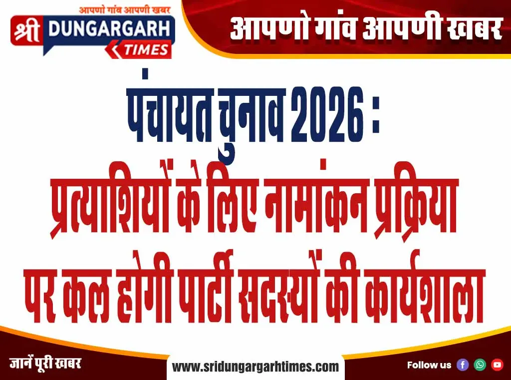 पंचायत चुनाव 2026: प्रत्याशियों के लिए नामांकन प्रक्रिया पर कल होगी पार्टी सदस्यों की कार्यशाला