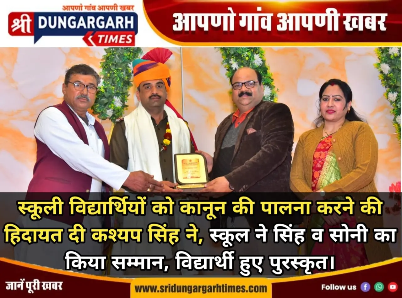 स्कूली विद्यार्थियों को कानून की पालना करने की हिदायत दी कश्यप सिंह ने, स्कूल ने सिंह व सोनी का किया सम्मान, विद्यार्थी हुए पुरस्कृत।