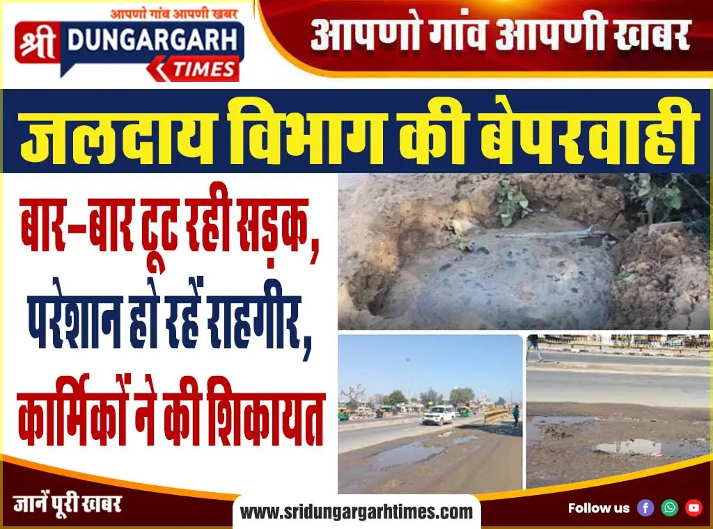 बार-बार टूट रही सड़क, परेशान हो रहें राहगीर, कार्मिकों ने की शिकायत
