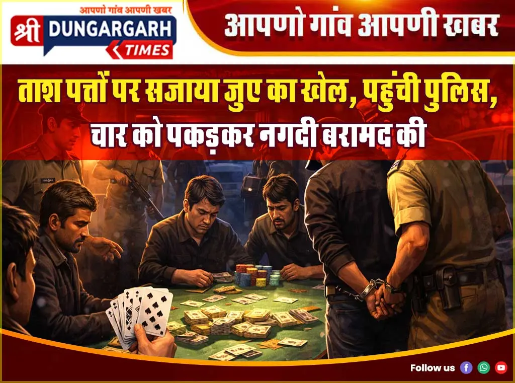 ताश पत्तों पर सजाया जुए का खेल, पहुंची पुलिस, चार को पकड़कर नगदी बरामद की