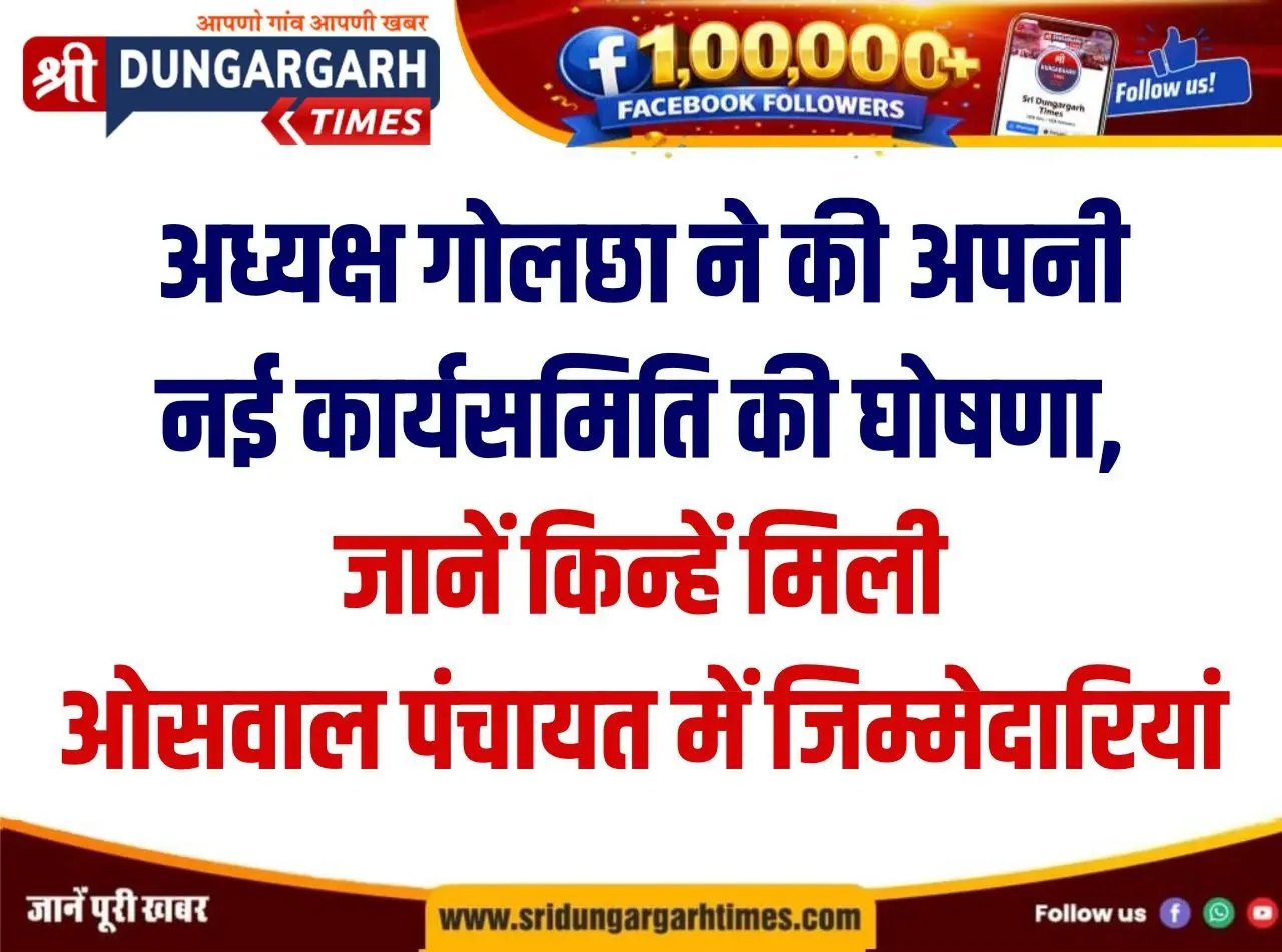 अध्यक्ष गोलछा ने की अपनी नई कार्यसमिति की घोषणा, जानें किन्हें मिली ओसवाल पंचायत में जिम्मेदारियां।