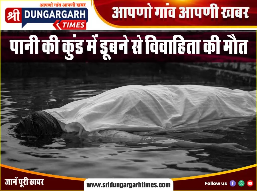 पानी की कुंड में डूबने से विवाहिता की मौत