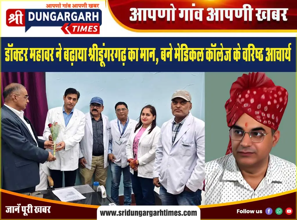 डॉक्टर महावर ने बढ़ाया श्रीडूंगरगढ़ का मान, बने मेडिकल कॉलेज के वरिष्ठ आचार्य।