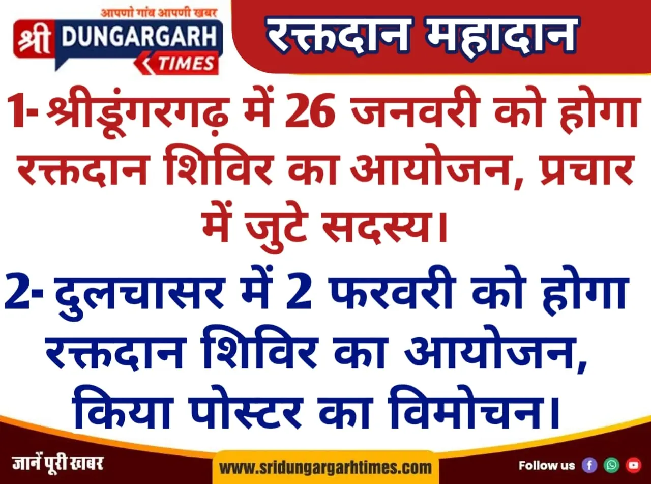 श्रीडूंगरगढ़ में 26 को और दुलचासर में 2 फरवरी को होंगे रक्तदान के आयोजन।