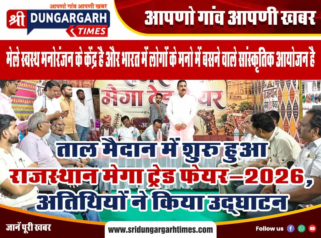 ताल मैदान में शुरू हुआ “राजस्थान मेगा ट्रेड फेयर-2026, अतिथियों ने किया उद्घाटन