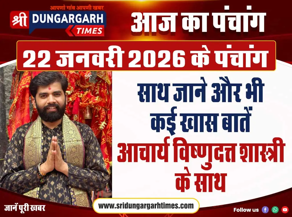 22 जनवरी 2026 का पंचांग, साथ जाने और भी कई खास बातें आचार्य विष्णुदत्त शास्त्री के साथ।