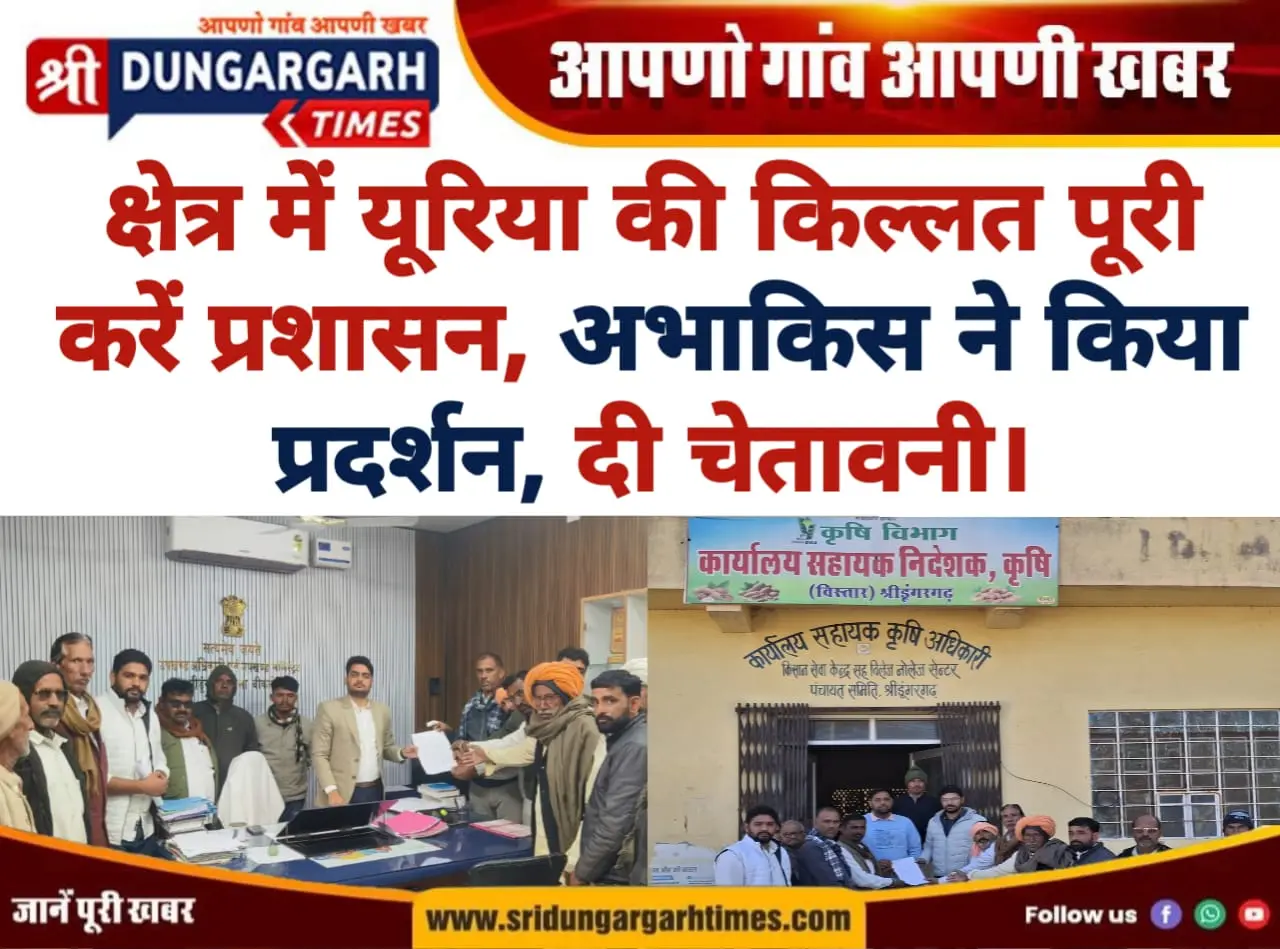 क्षेत्र में यूरिया की किल्लत पूरी करें प्रशासन, अभाकिस ने किया प्रदर्शन, दी चेतावनी।