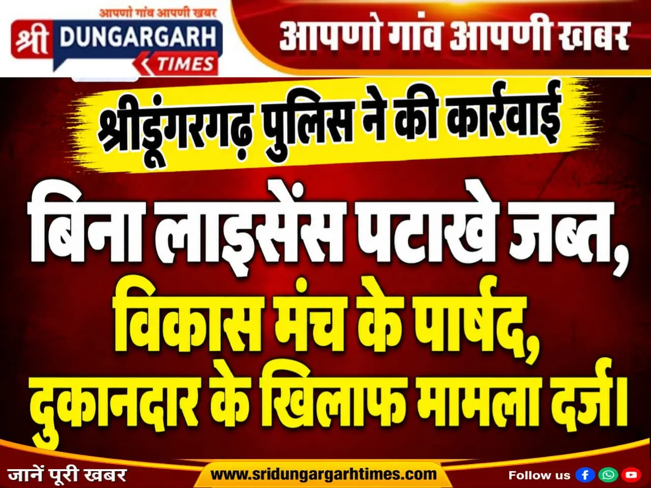 बिना लाइसेंस पटाखे जब्त, विकास मंच के पार्षद, दुकानदार के खिलाफ मामला दर्ज।