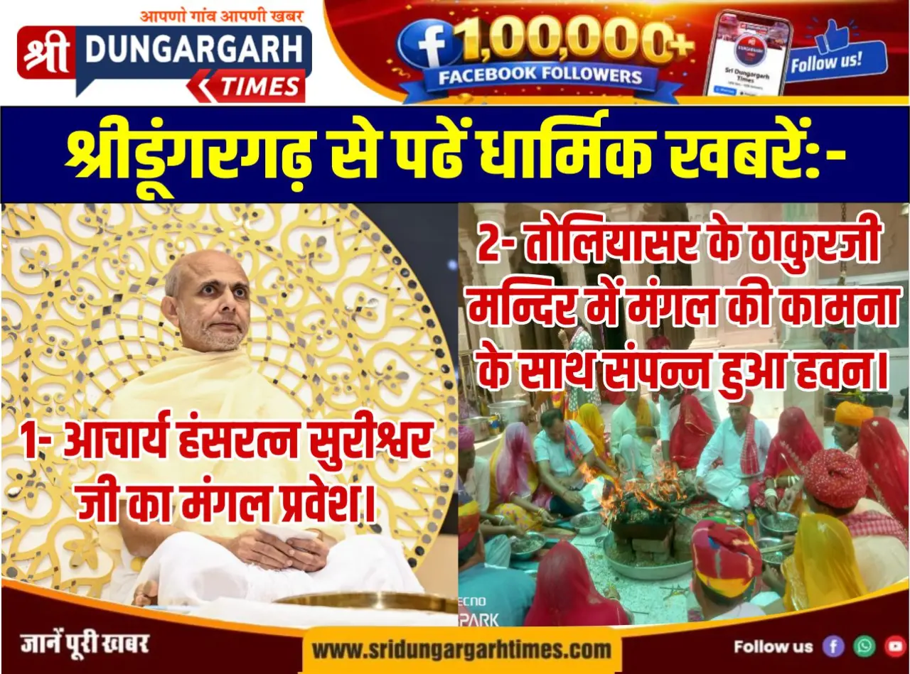 श्रीडूंगरगढ़ से पढें धार्मिक खबरें:-