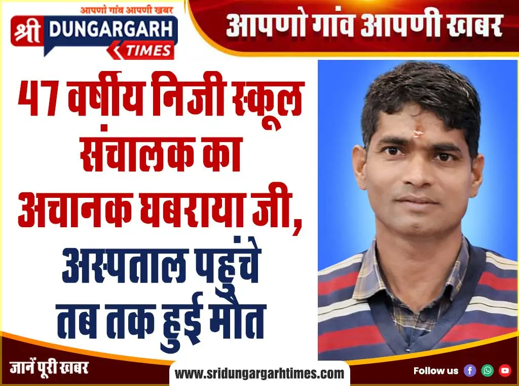 47 वर्षीय निजी स्कूल संचालक का अचानक घबराया जी, अस्पताल पहुंचे तब तक हुई मौत