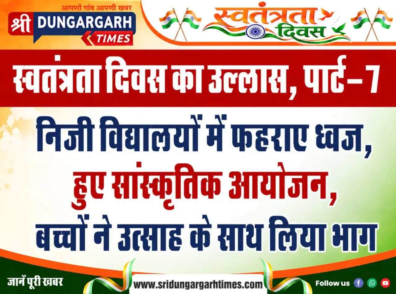 निजी विद्यालयों में फहराए ध्वज,  हुए सांस्कृतिक आयोजन, बच्चों ने उत्साह के साथ लिया भाग
