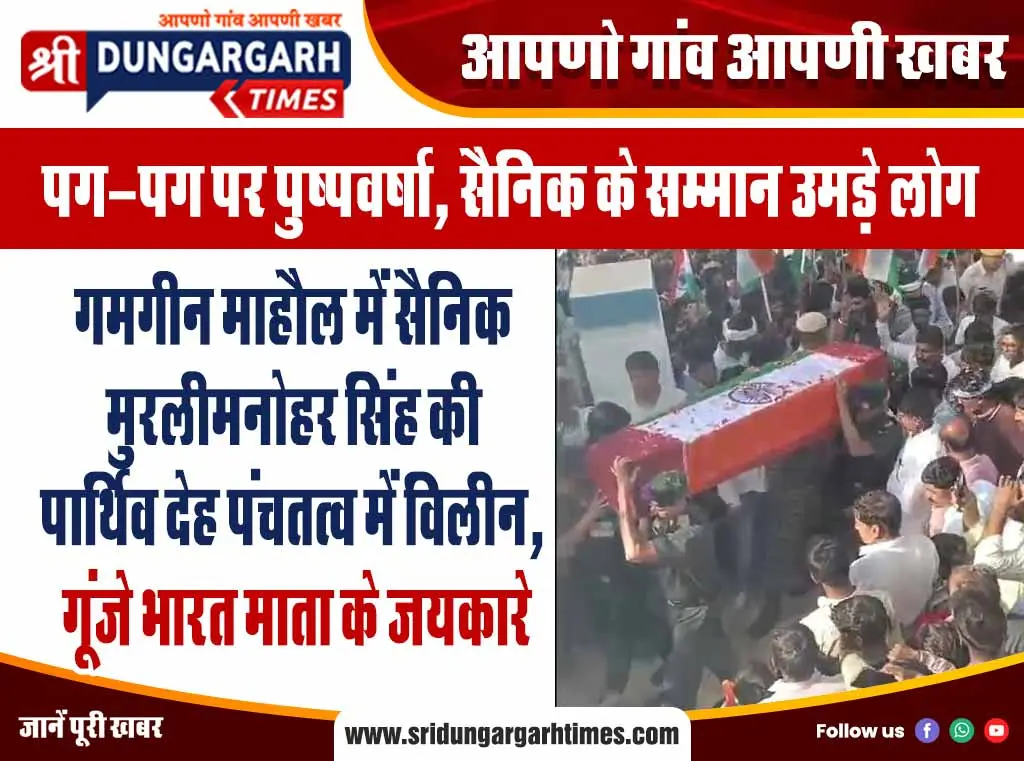 गमगीन माहौल में सैनिक मुरलीमनोहर सिंह की पार्थिव देह पंचतत्व में विलीन, गूंजे भारत माता के जयकारे