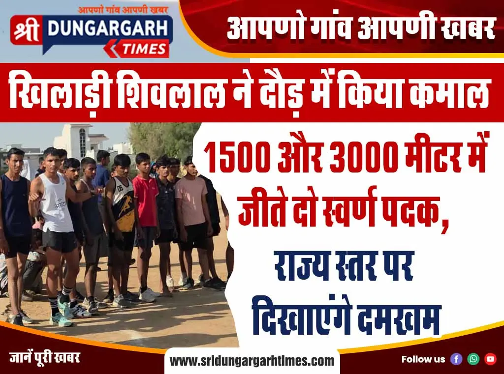 1500 और 3000 मीटर में जीते दो स्वर्ण पदक, राज्य स्तर पर दिखाएंगे दमखम
