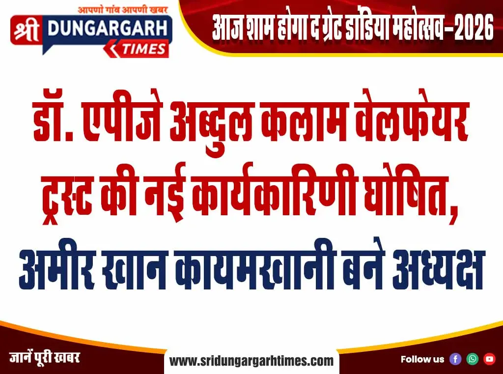डॉ. एपीजे अब्दुल कलाम वेलफेयर ट्रस्ट की नई कार्यकारिणी घोषित, अमीर खान कायमखानी बने अध्यक्ष