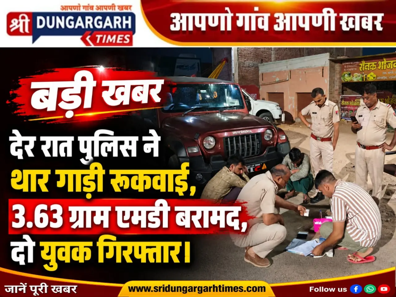 देर रात पुलिस ने थार गाड़ी रुकवाई, 3.63 ग्राम एमडी बरामद, दो युवक गिरफ्तार।