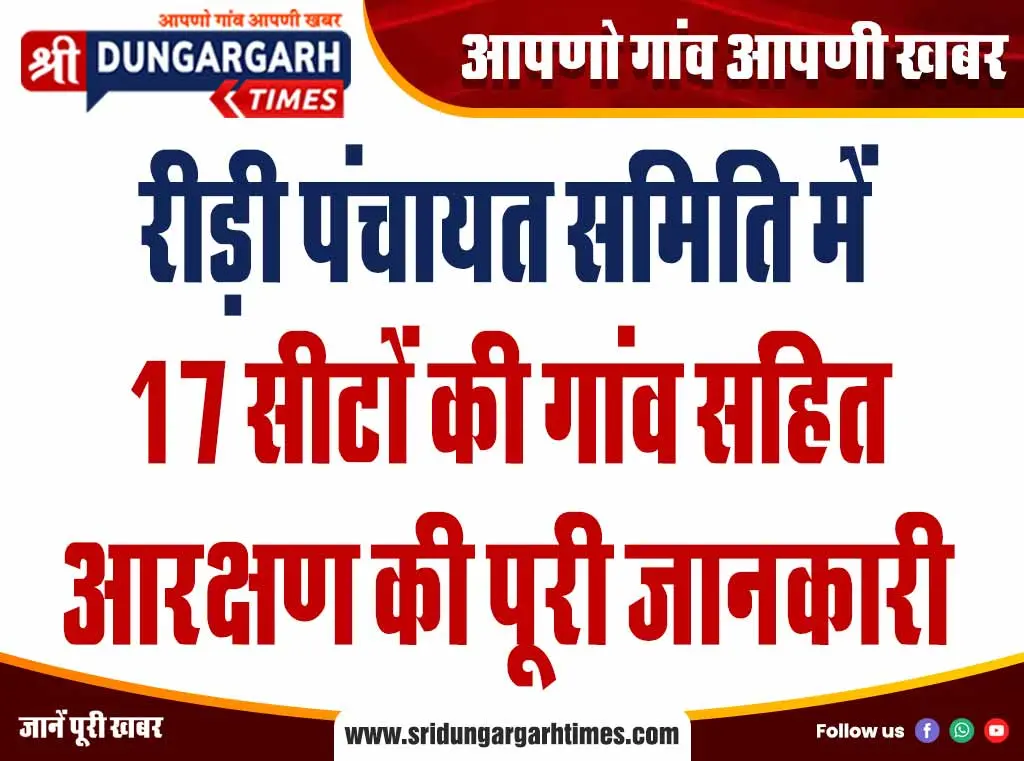 रीड़ी पंचायत समिति में 17 सीटों की गांव सहित आरक्षण की पूरी जानकारी