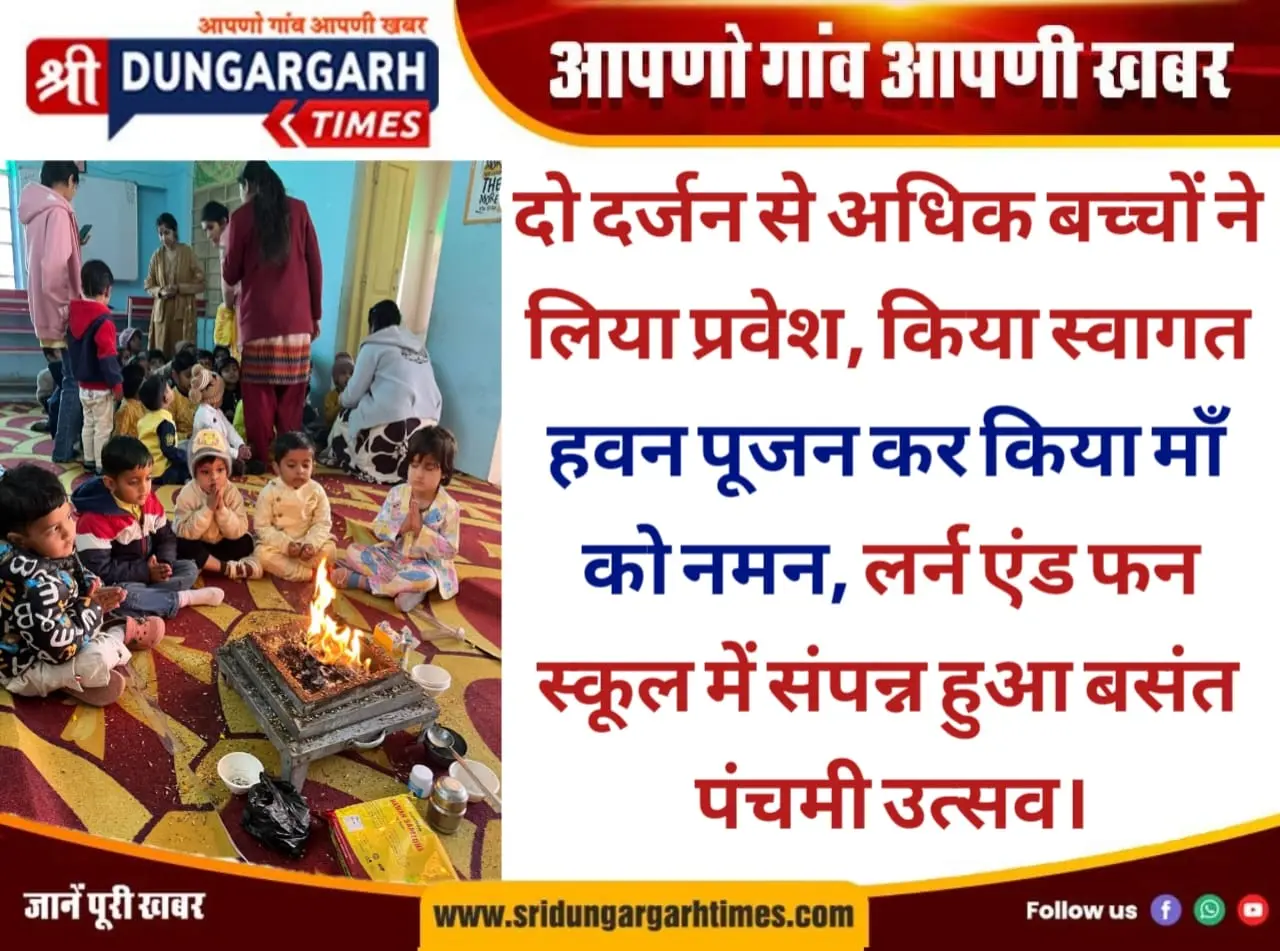 दो दर्जन से अधिक बच्चों ने लिया प्रवेश, किया स्वागत, लर्न एंड फन स्कूल में प्रवेश पर मिल रही फीस में आधी छूट।