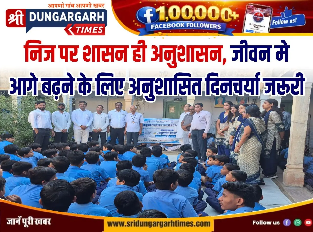 निज पर शासन ही अनुशासन, जीवन मे आगे बढ़ने के लिए अनुशासित दिनचर्या जरूरी।