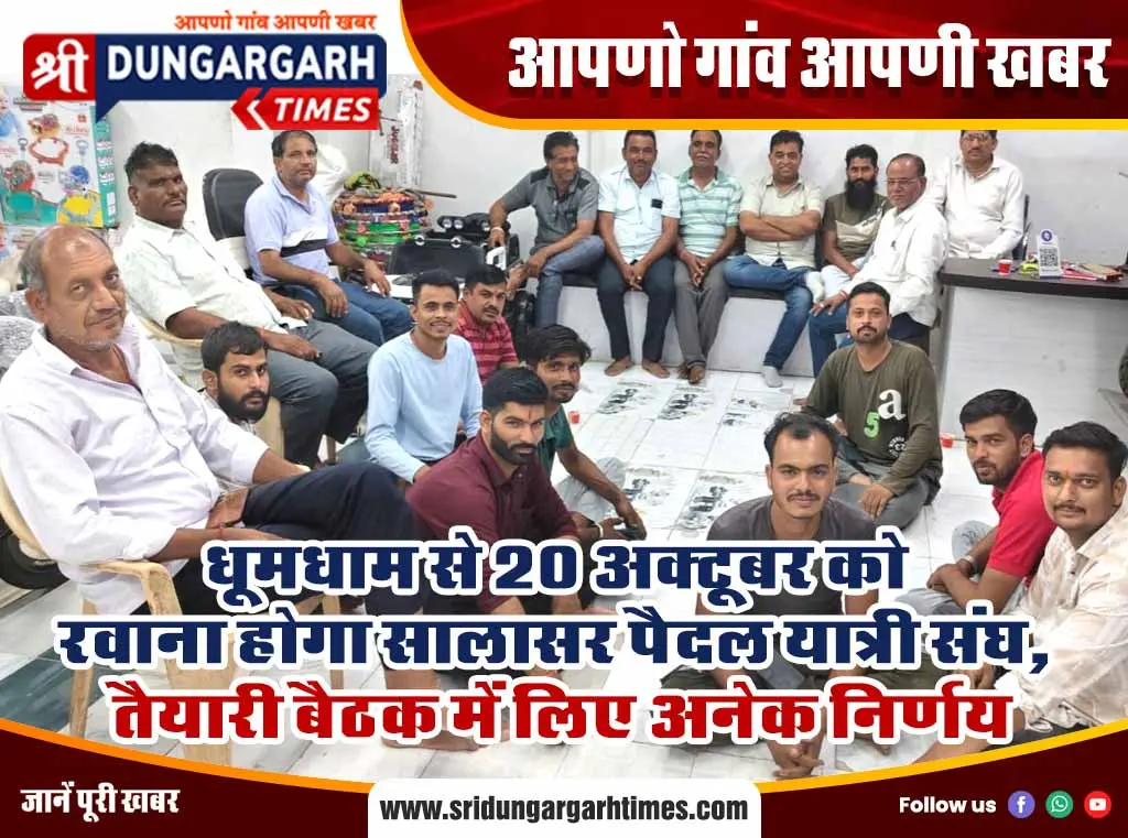 धूमधाम से 20 अक्टूबर को रवाना होगा सालासर पैदल यात्री संघ, तैयारी बैठक में लिए अनेक निर्णय