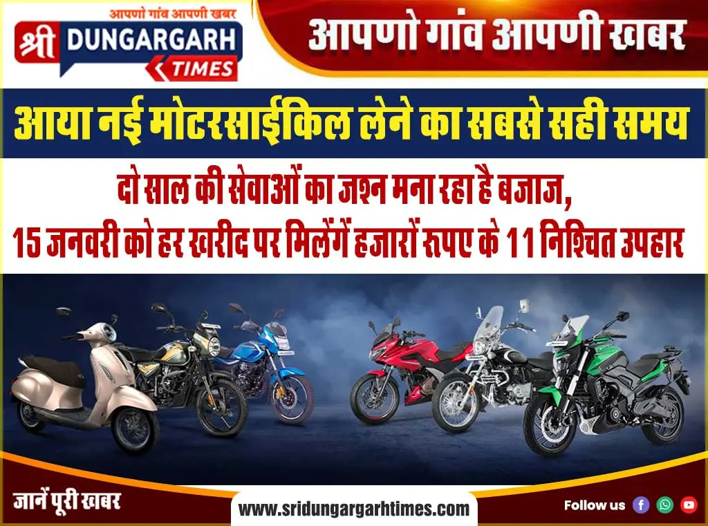 दो साल की सेवाओं का जश्न मना रहा है बजाज, 15 जनवरी को हर खरीद पर मिलेंगें हजारों रुपए के 11 निश्चित उपहार
