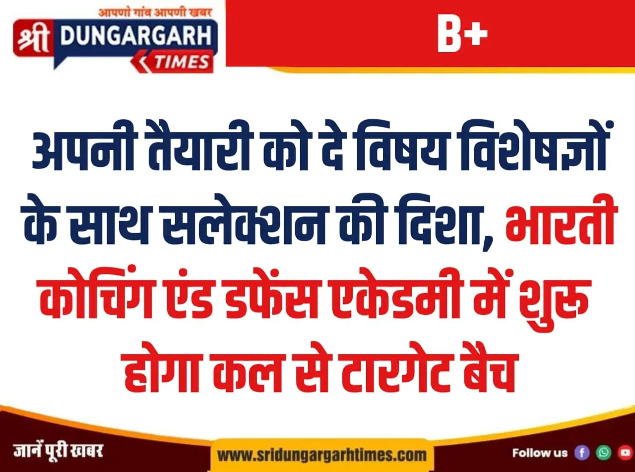 अपनी तैयारी को दे विषय विशेषज्ञों के साथ सलेक्शन की दिशा, भारती कोचिंग एंड डफेंस एकेडमी में शुरू होगा कल से टारगेट बैच।