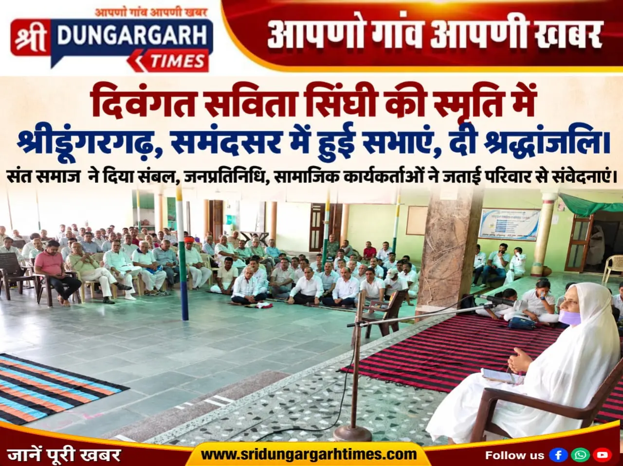 संत समाज ने दिया संबल, जनप्रतिनिधियों, सामाजिक कार्यकर्ताओं ने जताई परिवार से संवेदनाएं।