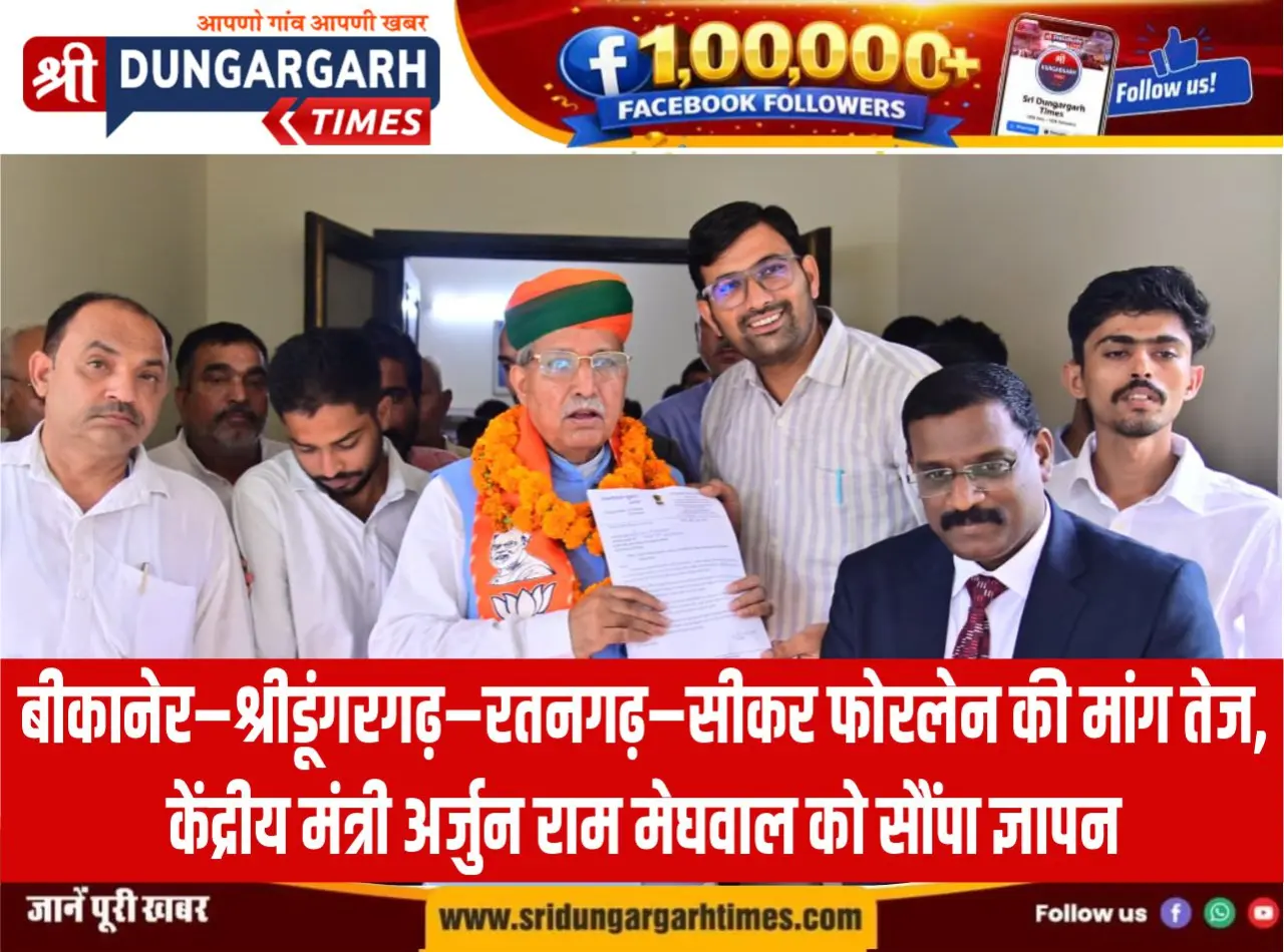 बीकानेर–श्रीडूंगरगढ़–रतनगढ़–सीकर फोरलेन की मांग तेज, केंद्रीय मंत्री अर्जुन राम मेघवाल को सौंपा ज्ञापन