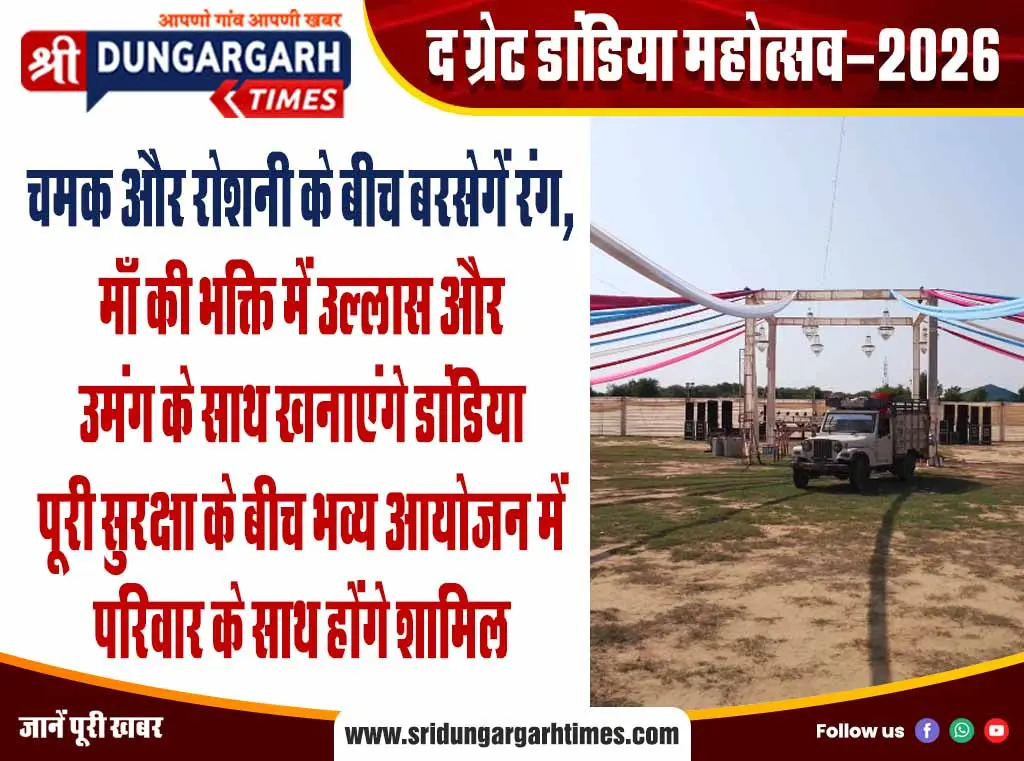 चमक और रोशनी के बीच बरसेगें रंग, माँ की भक्ति में उल्लास और उमंग के साथ खनाएंगे डांडिया पूरी सुरक्षा के बीच भव्य आयोजन में परिवार के साथ होंगे शामिल