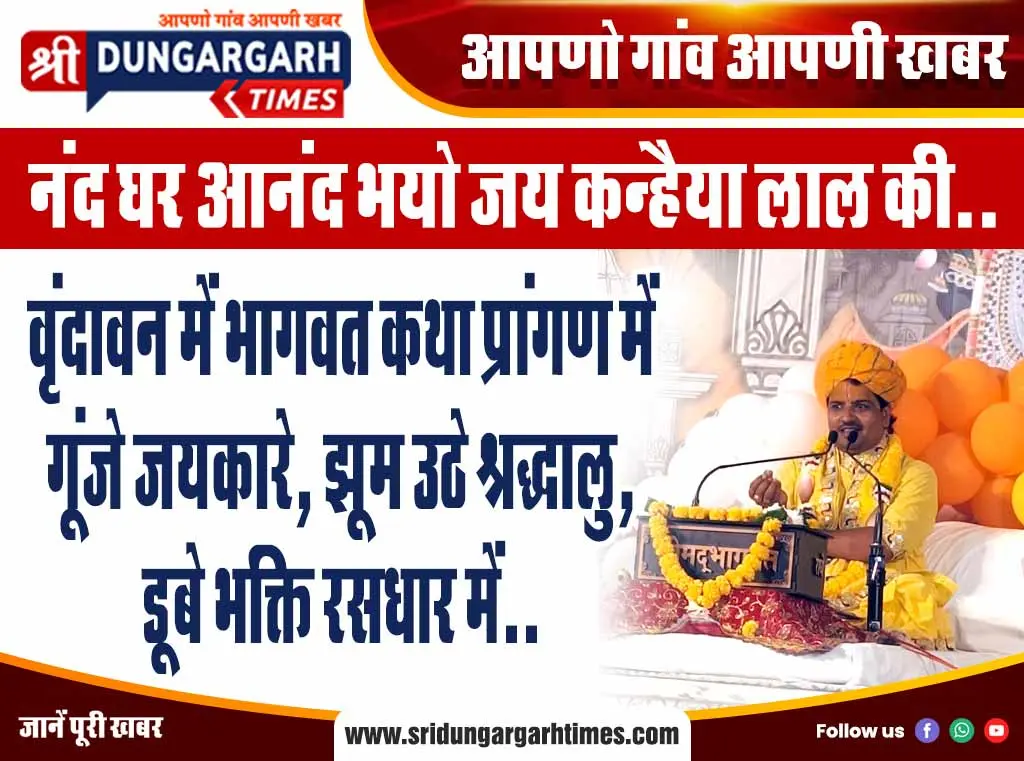 वृंदावन में भागवत कथा प्रांगण में गूंजे जयकारे, झूम उठे श्रद्धालु, डूबे भक्ति रसधार में..