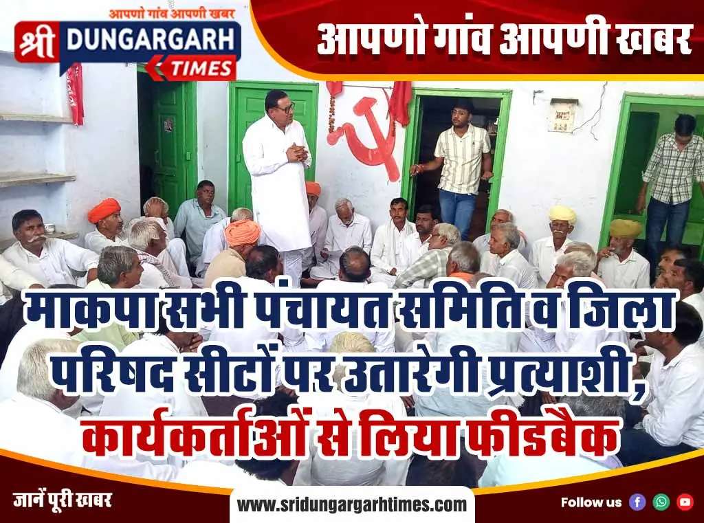 माकपा सभी पंचायत समिति व जिला परिषद सीटों पर उतारेगी प्रत्याशी, कार्यकर्ताओं से लिया फीडबैक