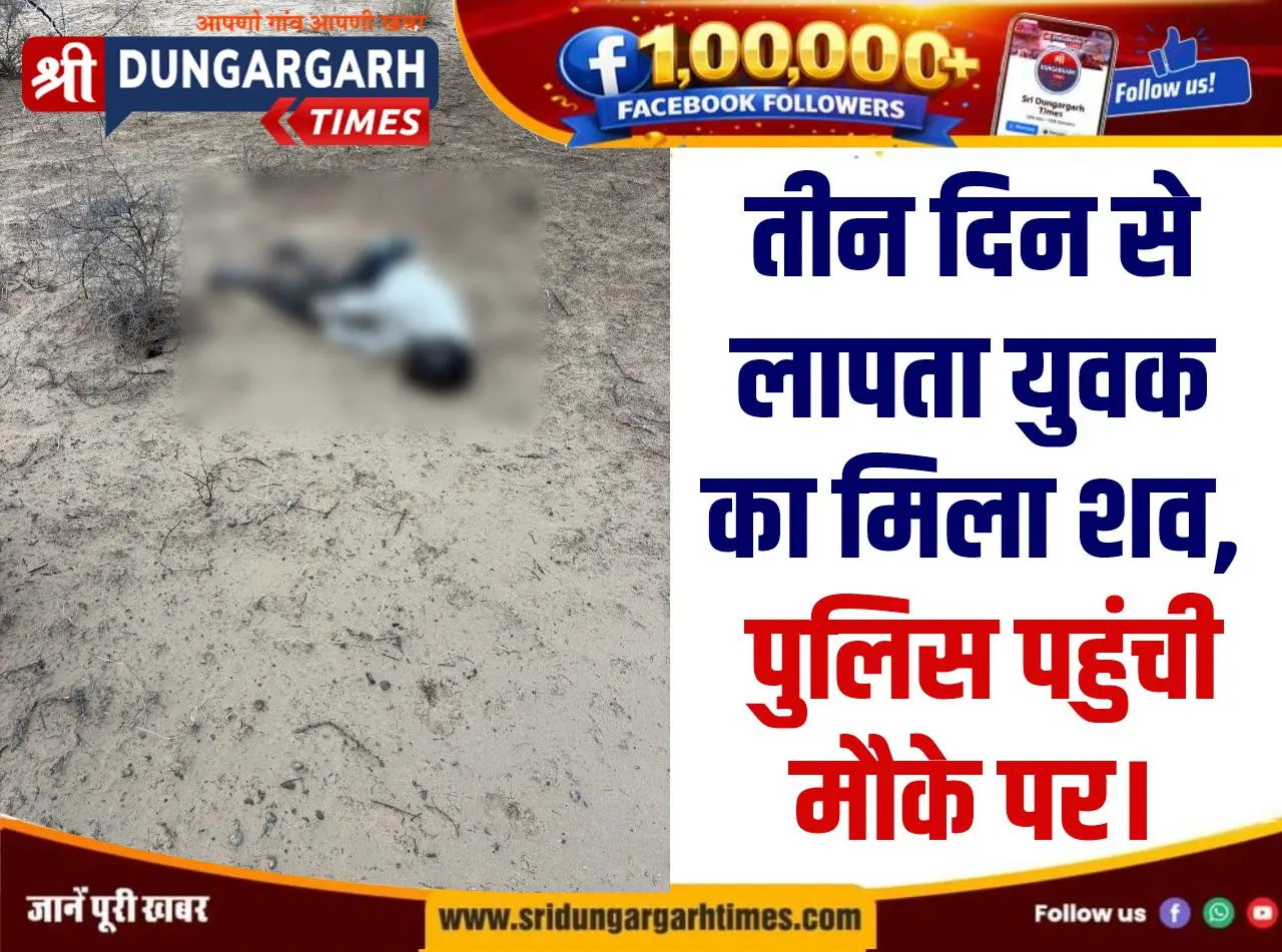 तीन दिन से लापता युवक का मिला शव, पुलिस पहुंची मौके पर।