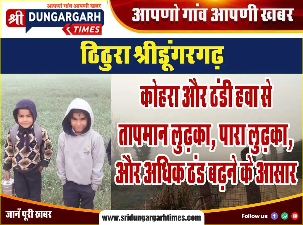 कोहरा और ठंडी हवा से तापमान लुढ़का, पारा लुढ़का, और अधिक ठंड बढ़ने के आसार