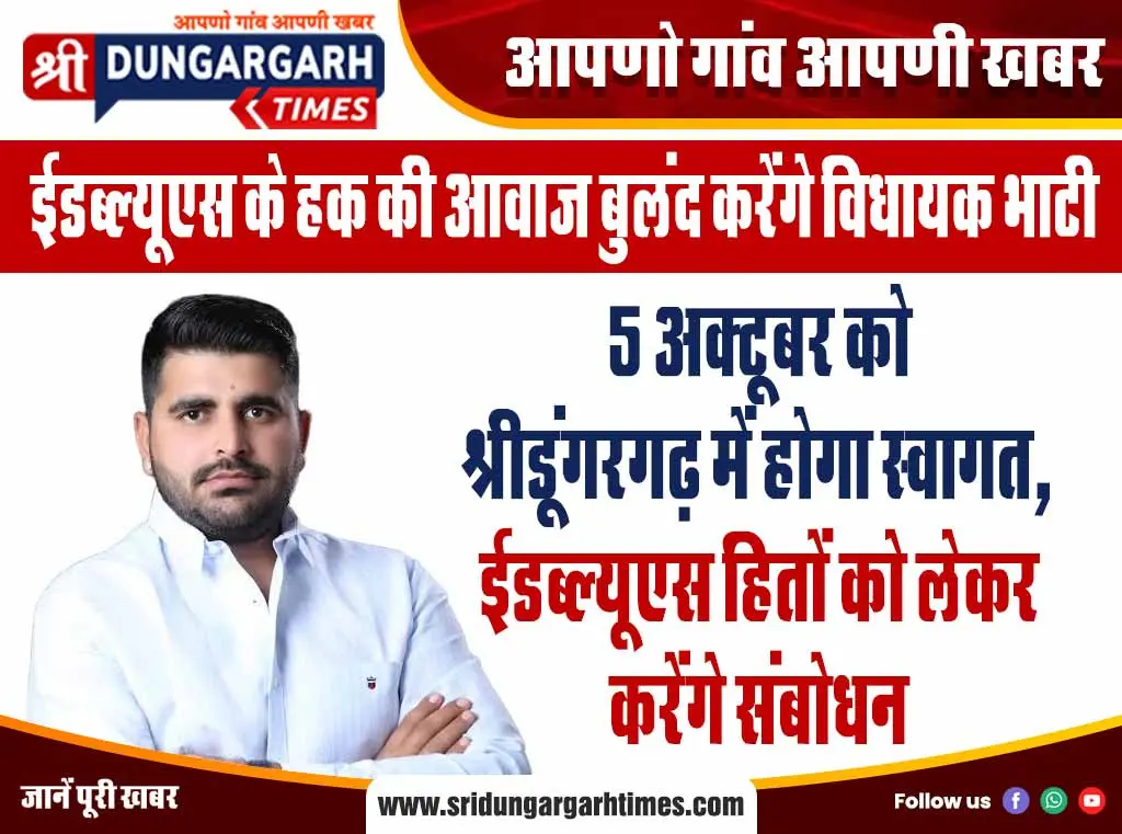 5 अक्टूबर को श्रीडूंगरगढ़ में होगा स्वागत, ईडब्ल्यूएस हितों को लेकर करेंगे संबोधन